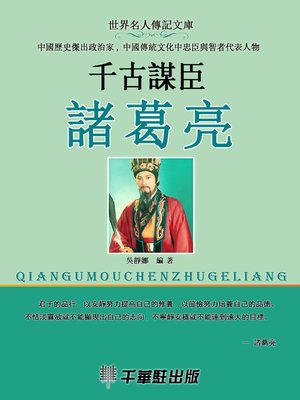 cover image of 千古謀臣諸葛亮